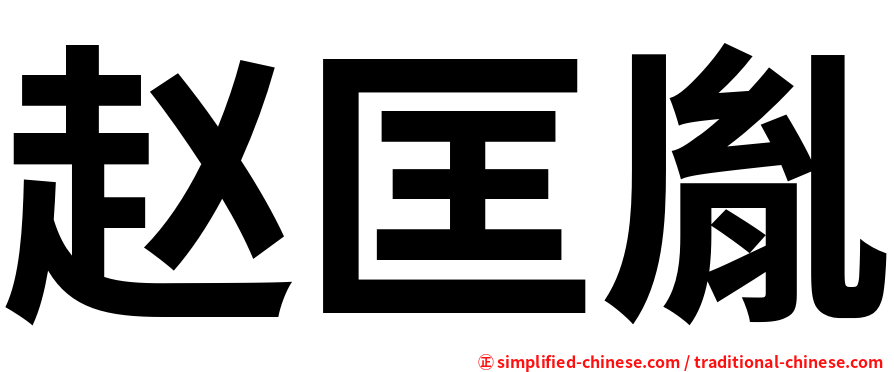 赵匡胤