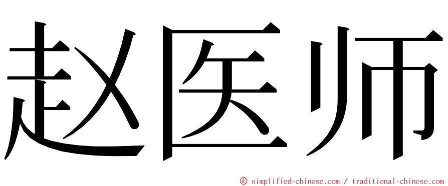 赵医师 ming font