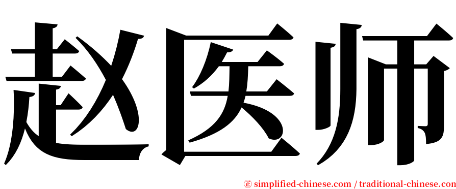 赵医师 serif font