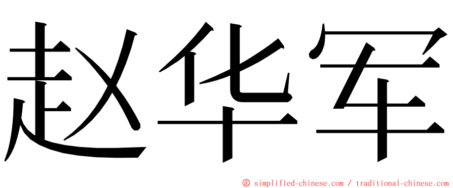 赵华军 ming font