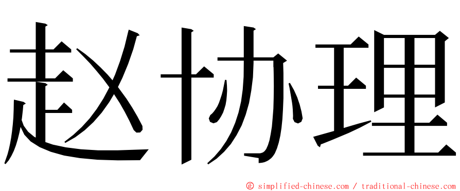 赵协理 ming font