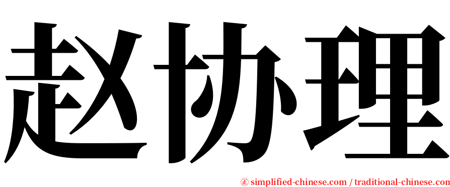 赵协理 serif font