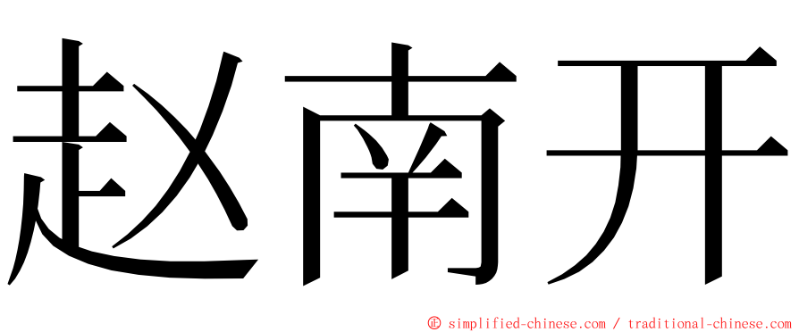 赵南开 ming font