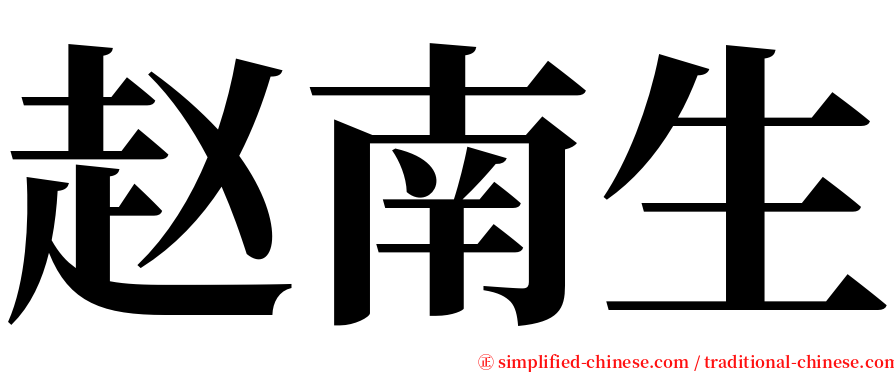 赵南生 serif font
