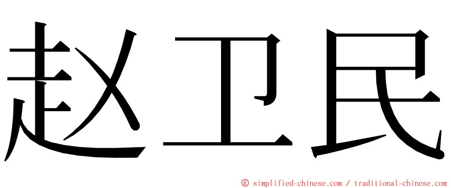 赵卫民 ming font