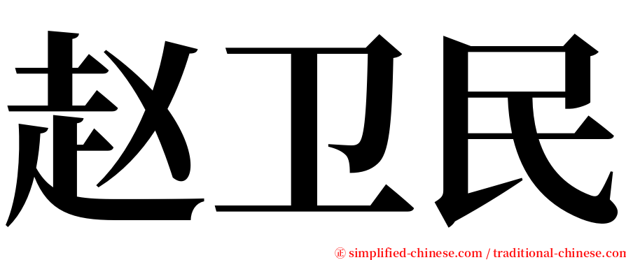 赵卫民 serif font