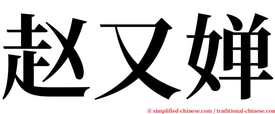 赵又婵 serif font