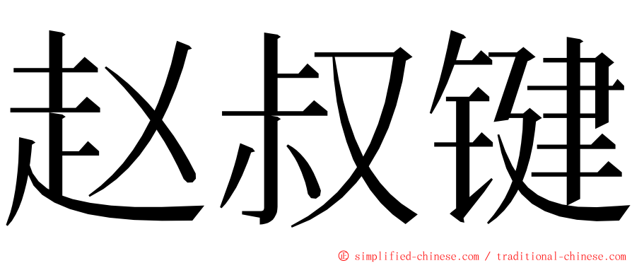 赵叔键 ming font