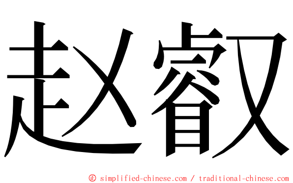 赵叡 ming font