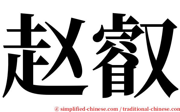 赵叡 serif font