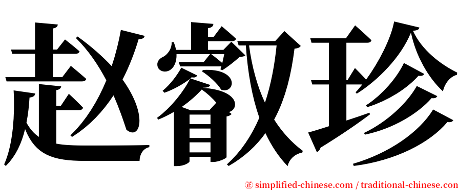 赵叡珍 serif font