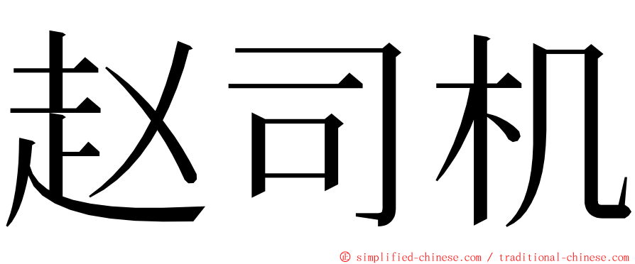 赵司机 ming font