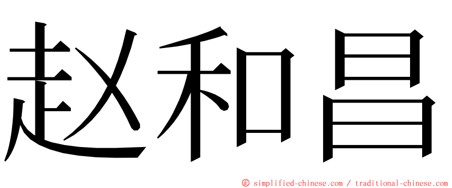 赵和昌 ming font