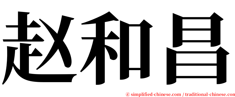 赵和昌 serif font