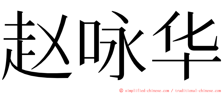 赵咏华 ming font