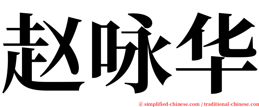 赵咏华 serif font