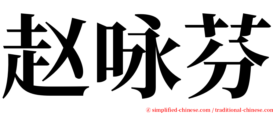 赵咏芬 serif font