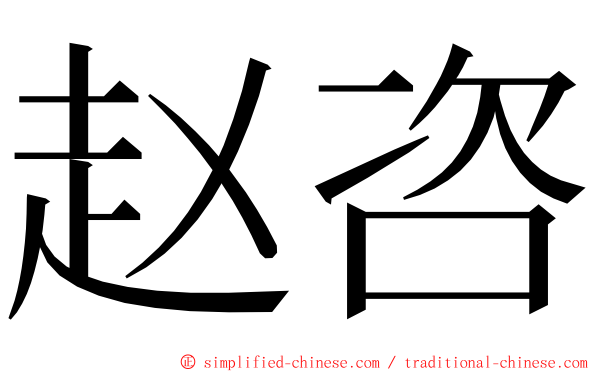 赵咨 ming font