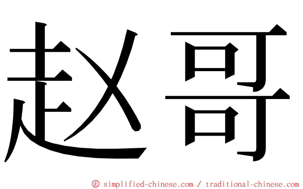 赵哥 ming font