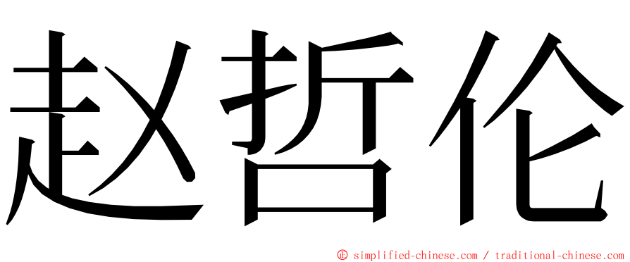 赵哲伦 ming font