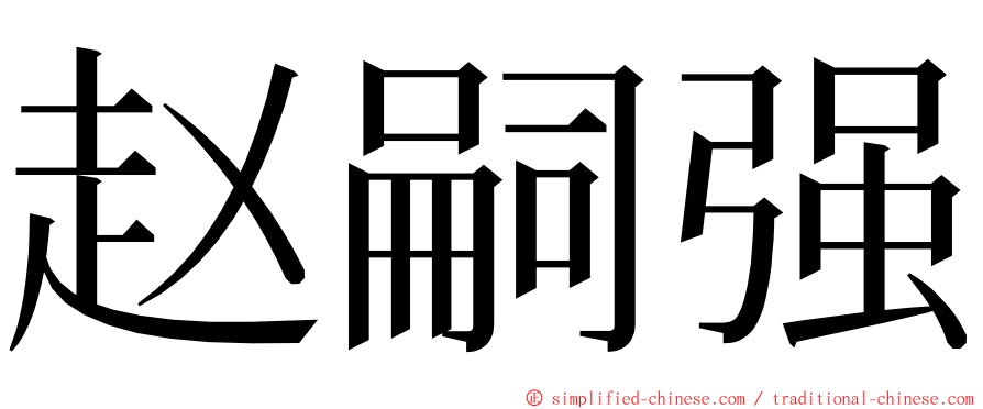 赵嗣强 ming font