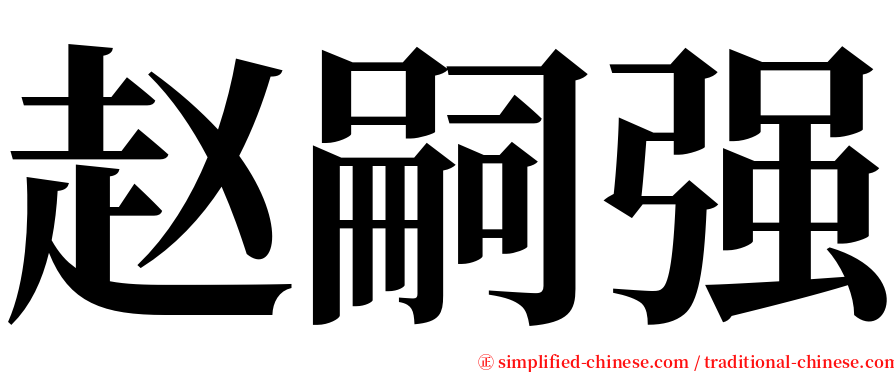 赵嗣强 serif font