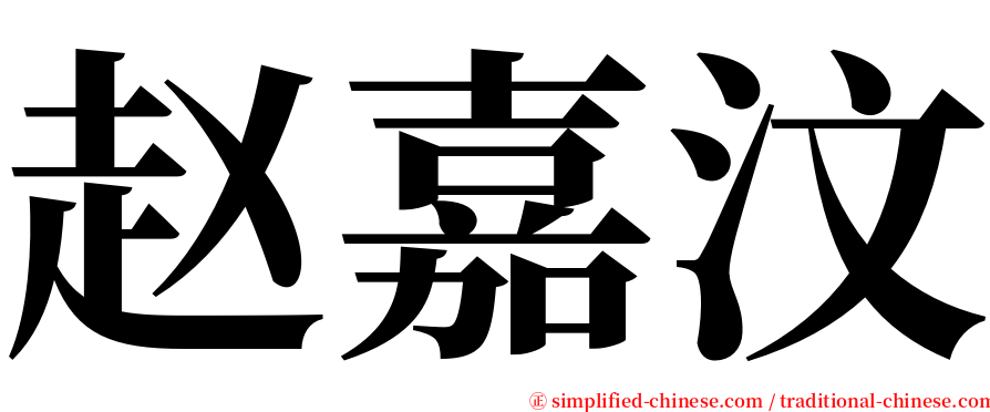 赵嘉汶 serif font