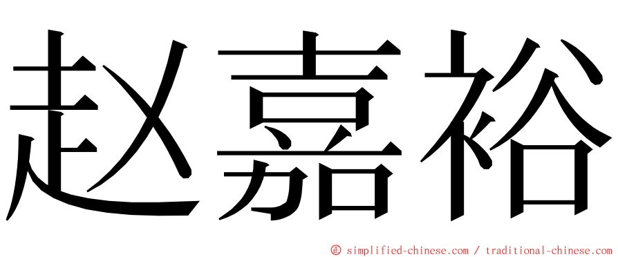 赵嘉裕 ming font