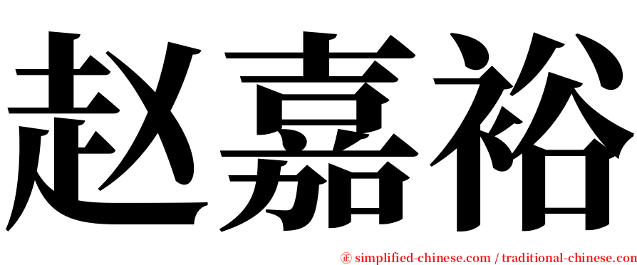 赵嘉裕 serif font