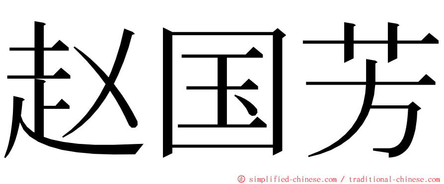 赵国芳 ming font