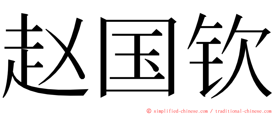 赵国钦 ming font