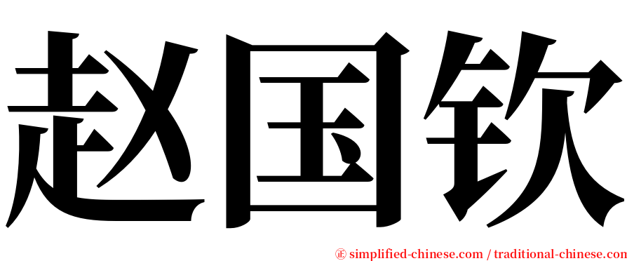 赵国钦 serif font