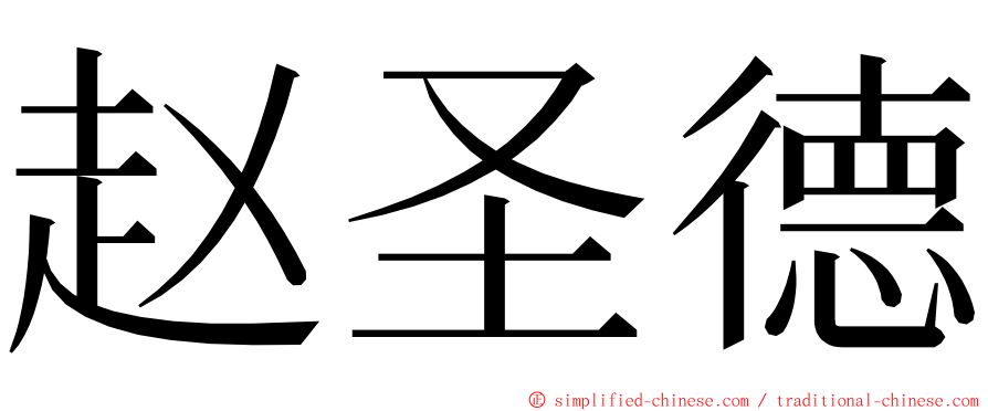 赵圣德 ming font