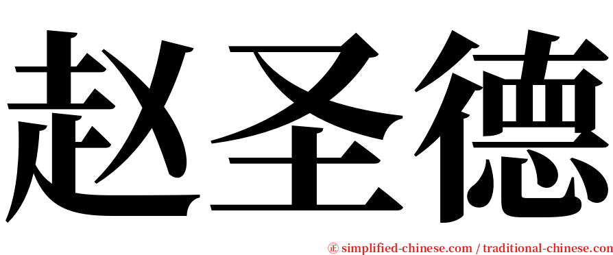 赵圣德 serif font
