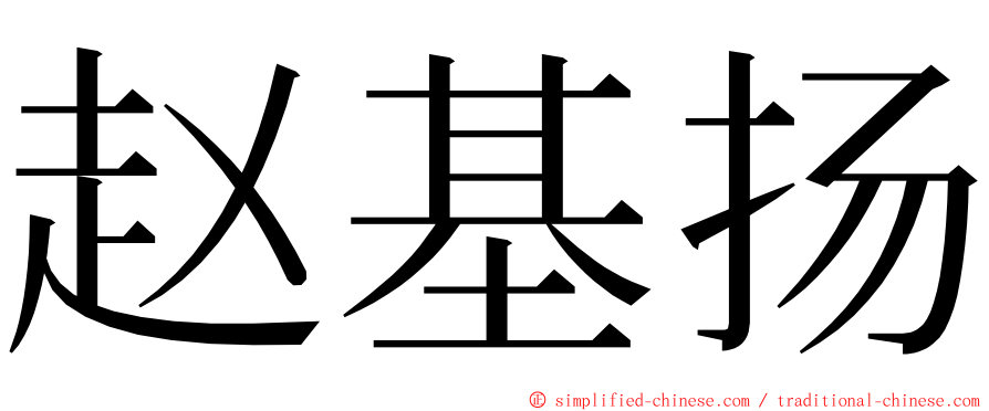 赵基扬 ming font