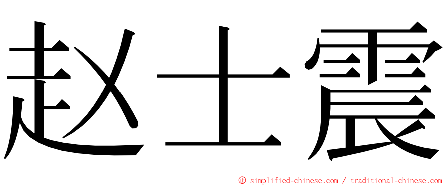 赵士震 ming font