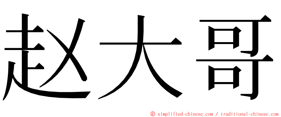 赵大哥 ming font