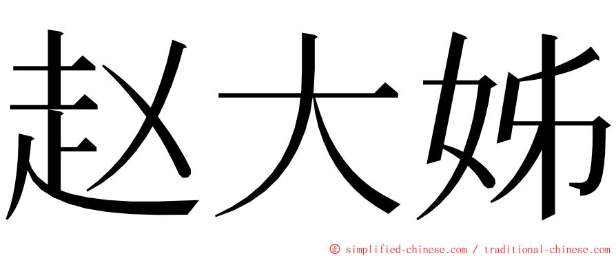 赵大姊 ming font