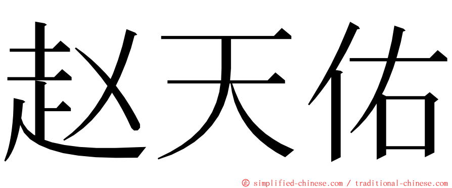 赵天佑 ming font