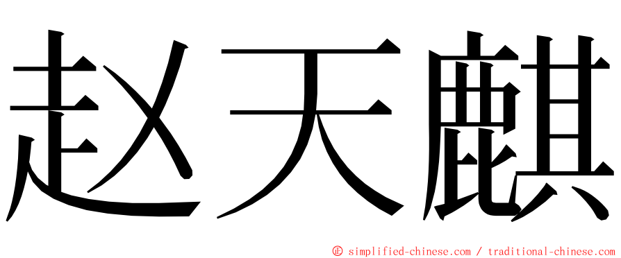 赵天麒 ming font