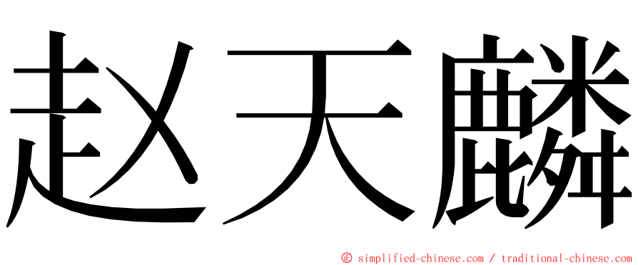 赵天麟 ming font