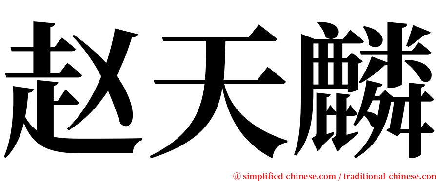 赵天麟 serif font