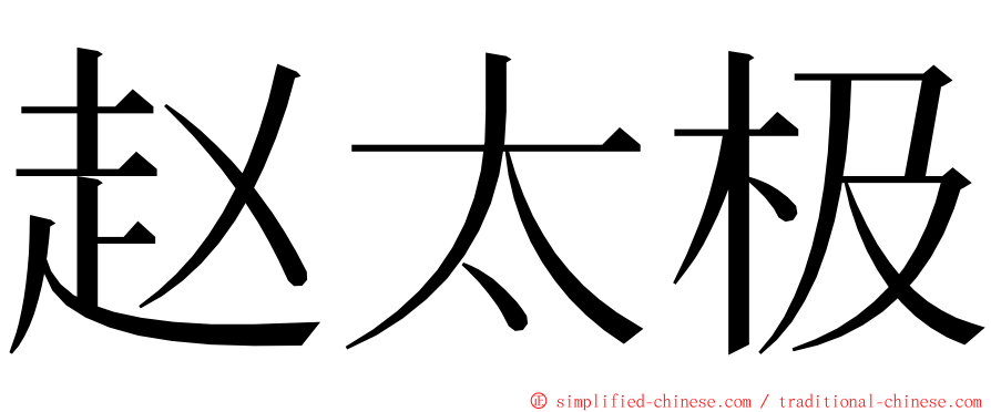 赵太极 ming font