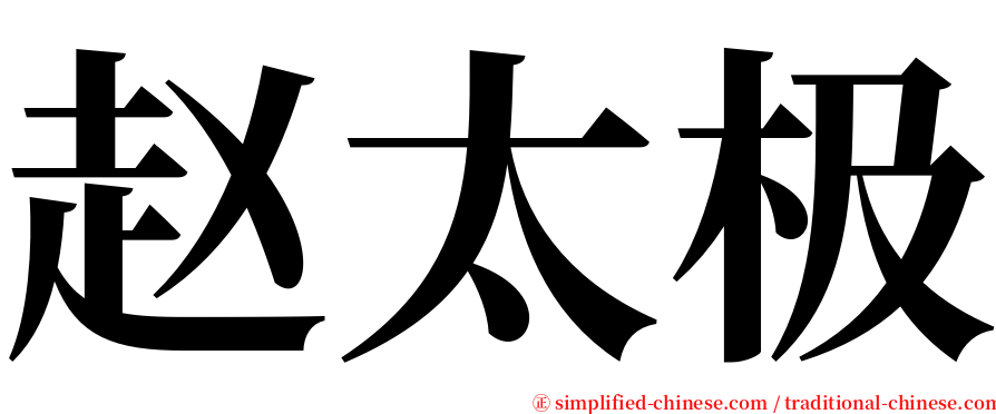 赵太极 serif font