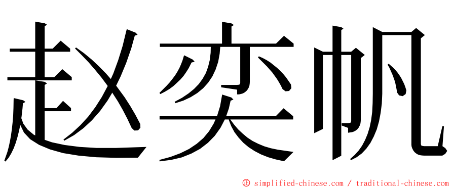 赵奕帆 ming font