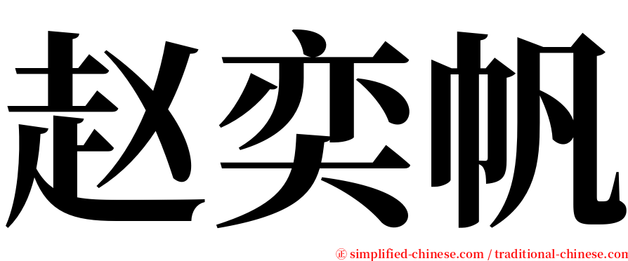 赵奕帆 serif font