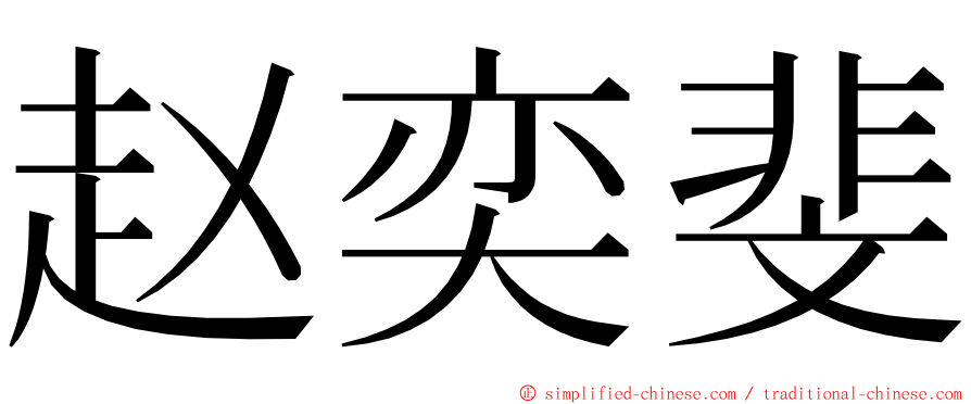 赵奕斐 ming font