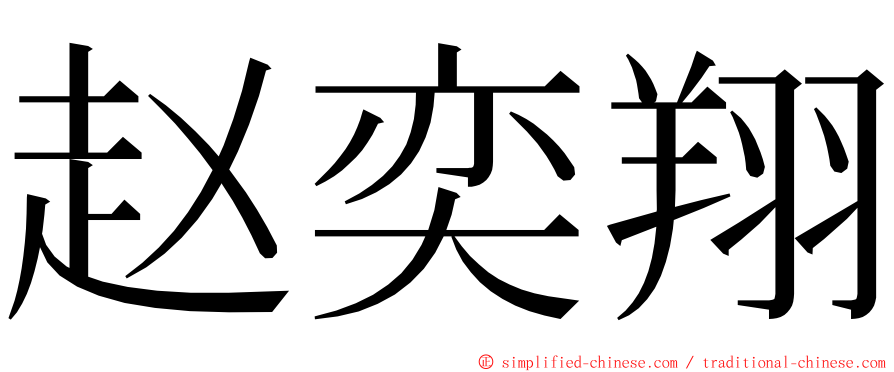 赵奕翔 ming font