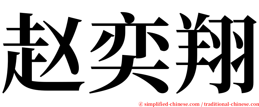 赵奕翔 serif font