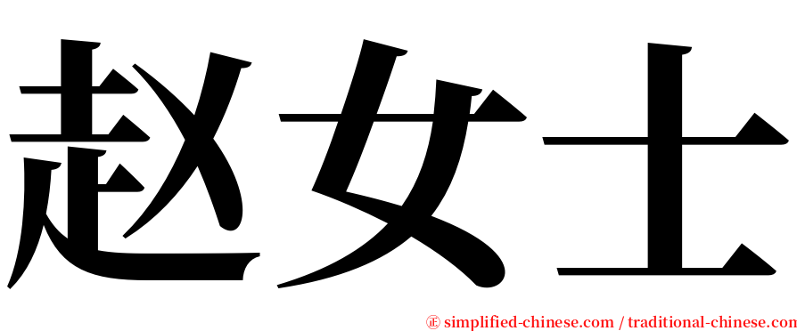 赵女士 serif font